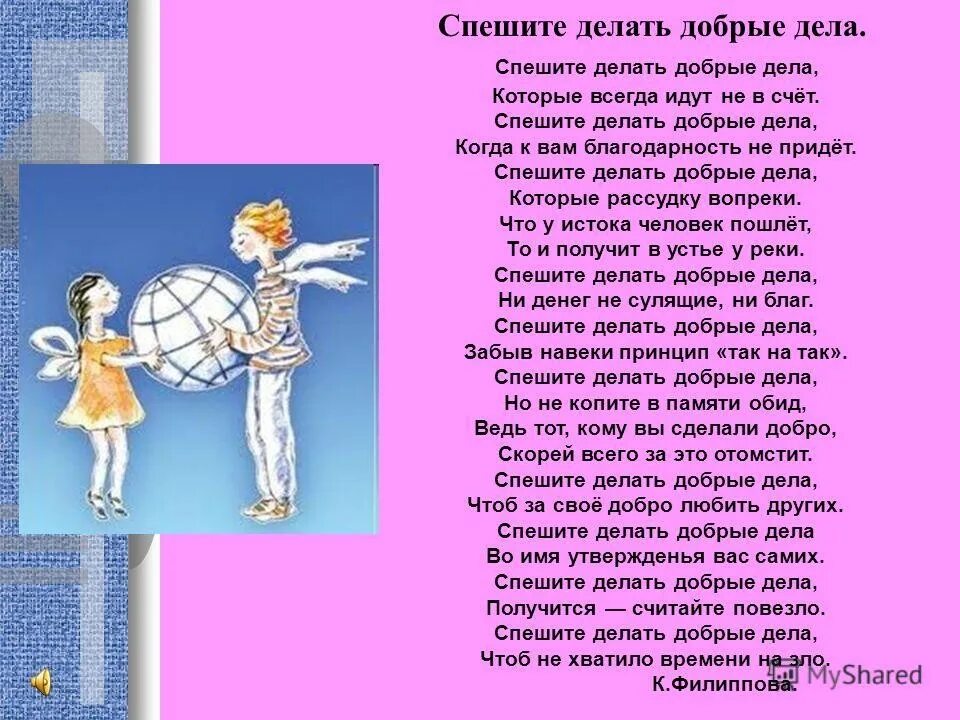 Песня только добротой сердец текст. Стих спешите делать добрые дела. Спешите делать добро стихотворение. Стих о доброте и добрых делах. Стихи о добре.