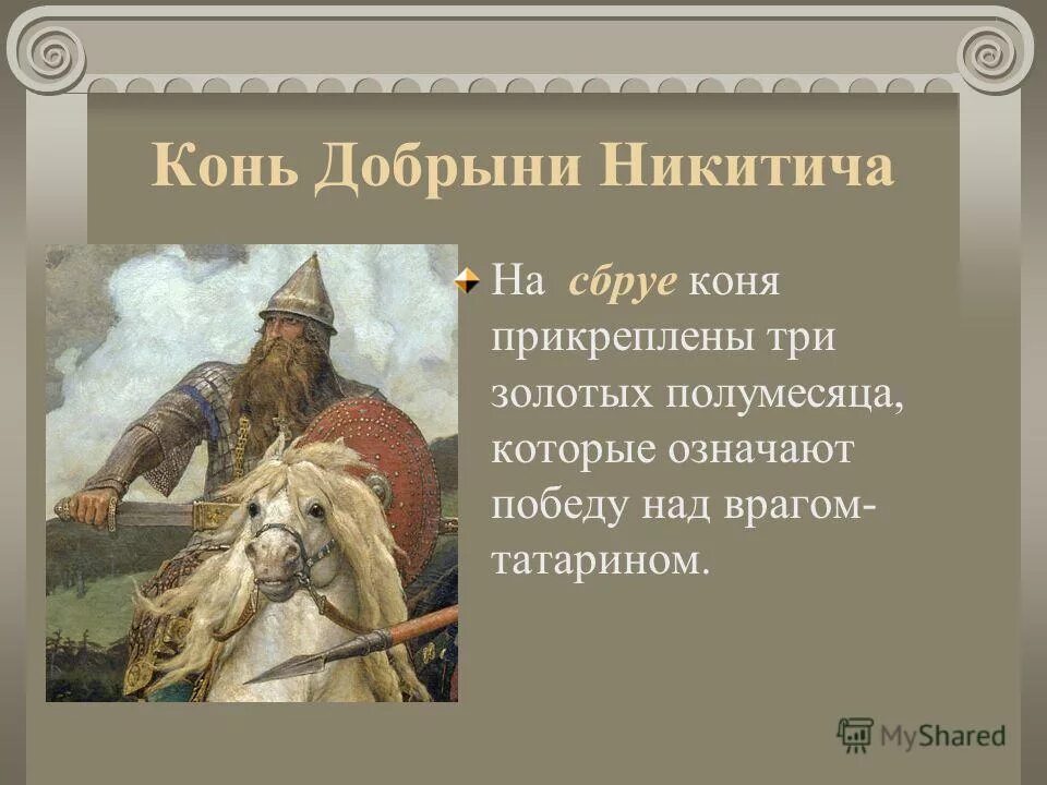 Конь Добрыни. Интересные факты о богатыре Добрыне Никитиче. Родной город добрыни 6