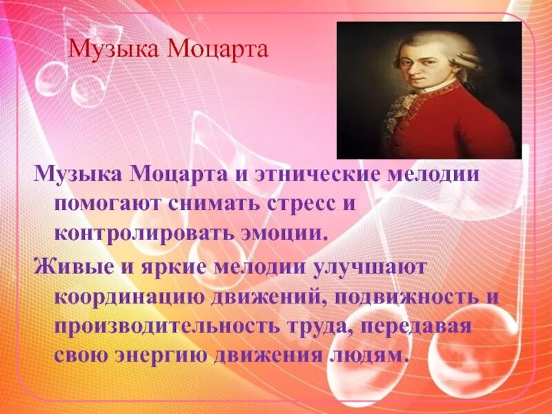 В чем сила музыки моцарта. Влияние музыки Моцарта. Эффект Моцарта доклад. Моцарт презентация. Как музыка Моцарта влияет на человека.