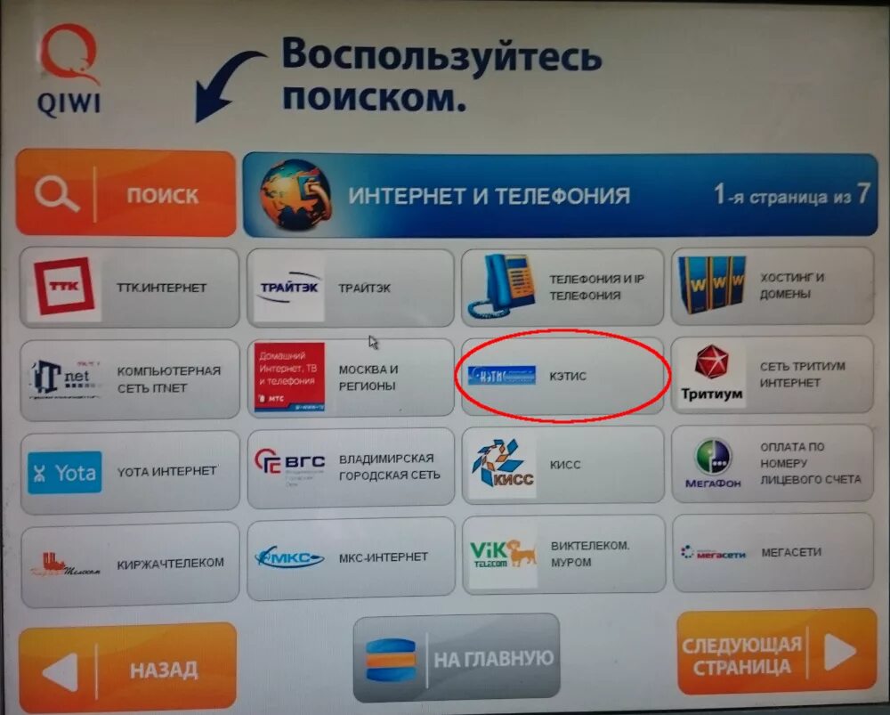 Оплатить телефон через терминал. Оплатить через терминал. Оплата интернета через терминал. Терминал киви. Терминал пополнения счета.
