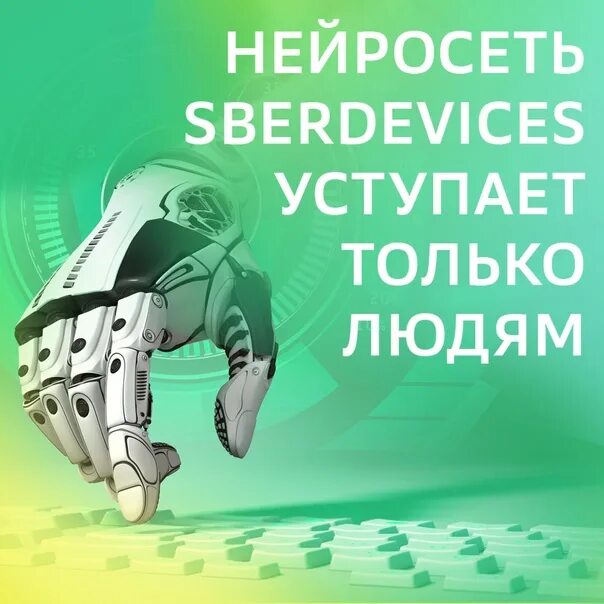 Https sberdevices ru r. Sberdevices. Sberdevices логотип. Sberdevices Архипов. Sberdevices новинки в 2024.