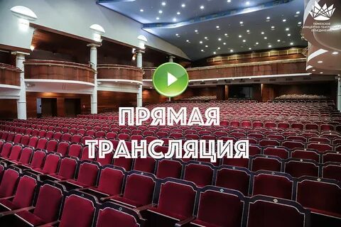 Концертный зал тюмень
