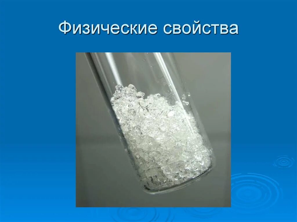 Свойства фото. Физические свойства. Физические свойства и химические свойства кварцевого стекла. Физические свойства картинки. Физические свойства предметов.