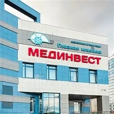 Мединвест челябинск сайт. Мединвест глазная клиника. Клиника Мединвест Челябинск. ООО Мединвест групп. Мединвест Челябинск Университетская набережная.