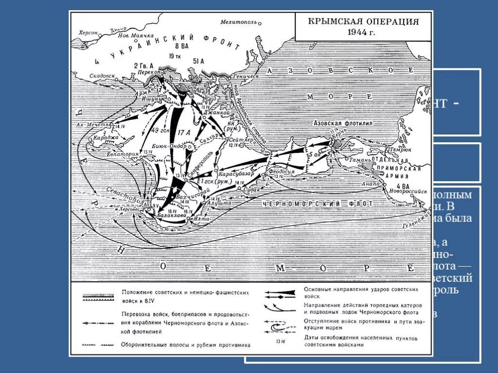 Крымская наступательная операция 1944 года карта. Освобождение Крыма 1944 карта. Крымская операция 1944г карта. Крымская операция 1944 года карта.