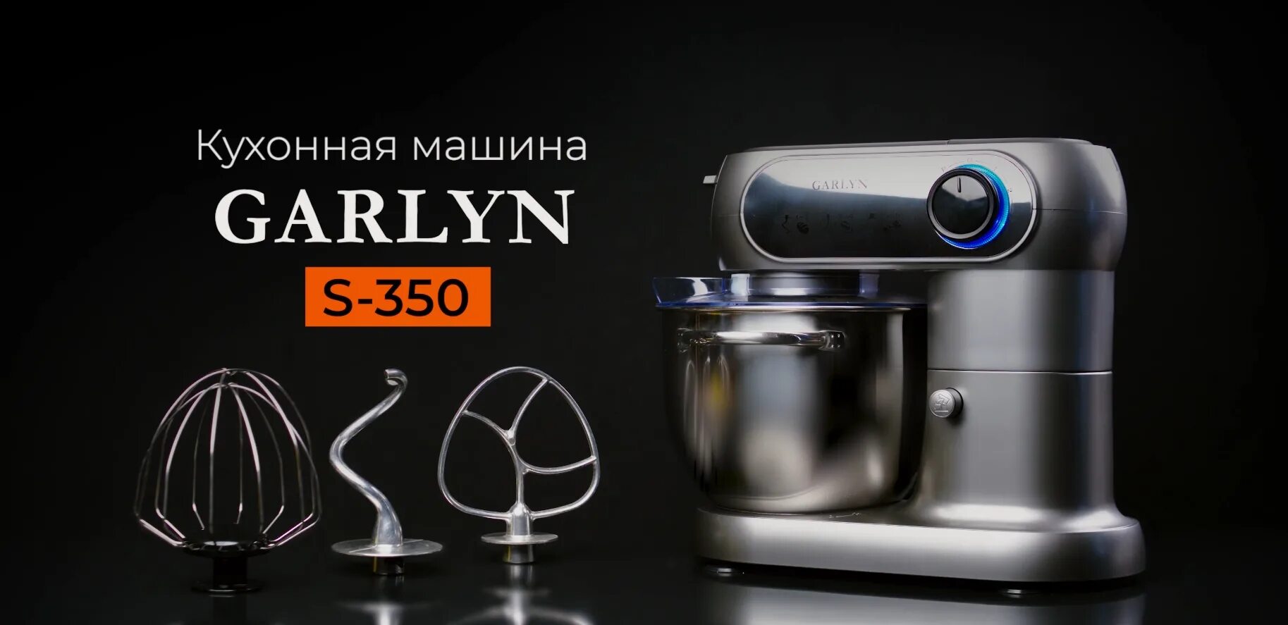 Garlyn s 350. Кухонная машина garlyn s-350. гарлин комбайн кухонный s350. планетарный миксер garlyn. garlyn s-500 насадки.
