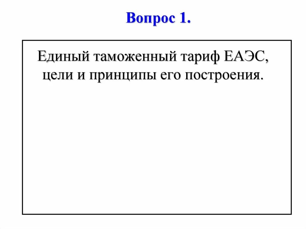 Единые тарифы еаэс. Единый таможенный тариф еаэс. етт еаэс: принципы построения. единые цели единого таможенного тарифа еаэс. единый таможенный тариф евразийского экономического союза.