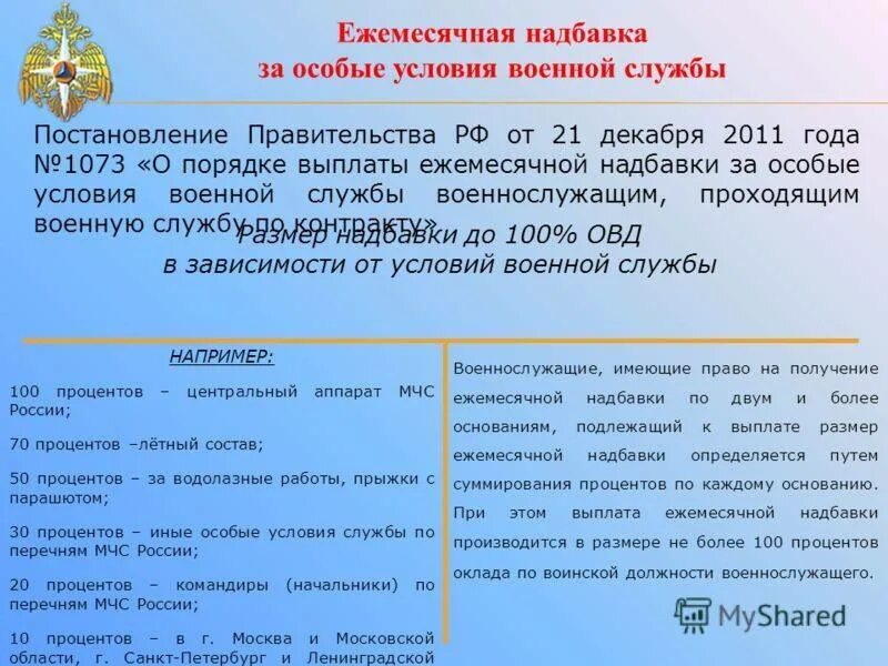 Сколько платят мчс. Ежемесячная надбавка. Надбавка за особые условия службы военнослужащим. Ежемесячная надбавка за особые условия службы. Надбавка за особые условия военной службы контракт.