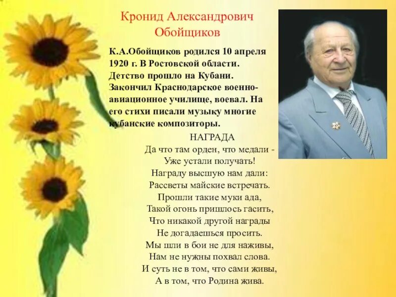 Писатель краснодар. Поэты Кубани Кронид Обойщиков. Кронид Александрович Обойщиков поэт. Кубанский поэт Обойщиков стихи. Стихи Кронида Обойщикова.