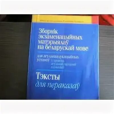 Пераказы 6 клас. Зборнік матэрыялаў па беларускай мове класс. Зборнік дыктантаў па беларускай мове 5-9 класс. Рюкзак па беларускай мове. Зборник тэстау 2023 па беларускай мове.