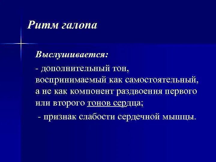 Ритм галопа при каком заболевании. Ритм галопа выслушивается при. ритм галопа симптомы. раздвоенный 1 тон сердца выслушивается при. ритм галопа дополнительный компонент.