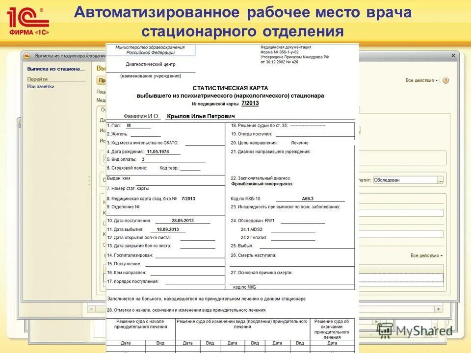 Форма выбывшего из стационара. Статистическая карта пациента выбывшего из стационара. Карта выбывшего больного из стационара. Выбывший из стационара форма. Стационарная карта выбывшего из стационара.