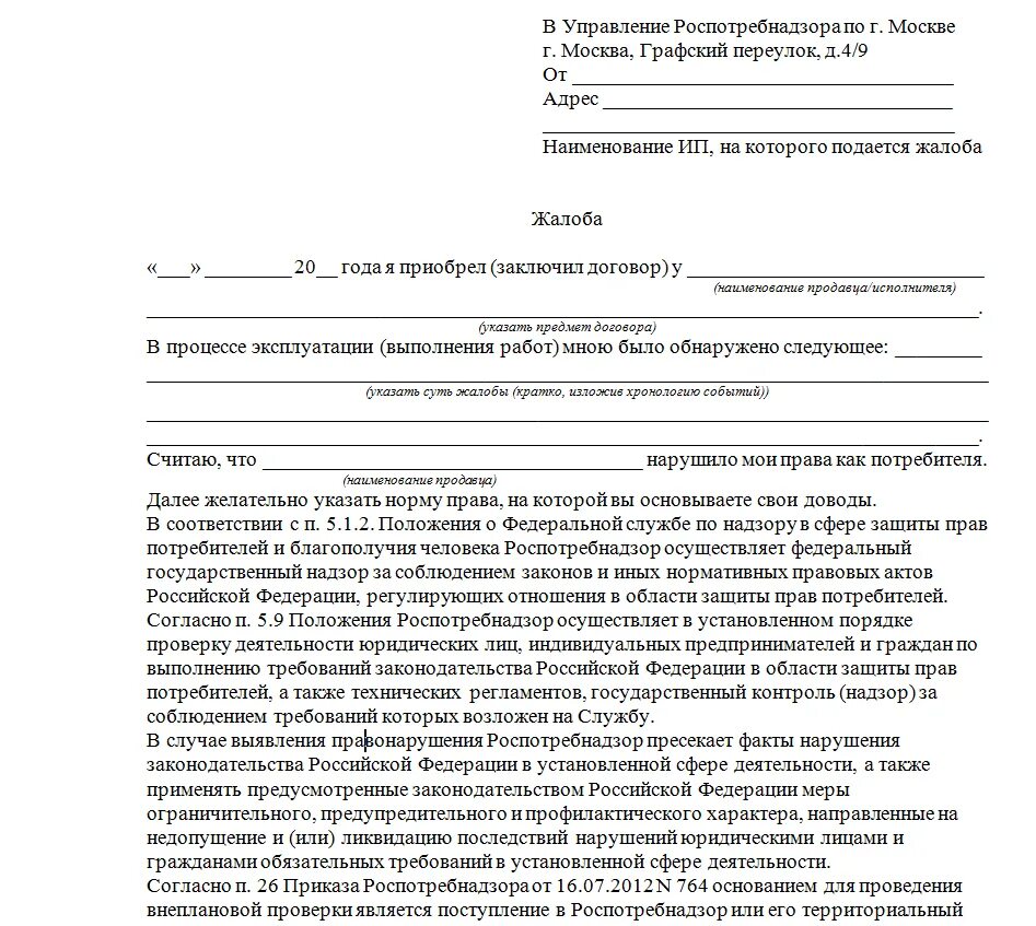 Открытый казань подать жалобу. Как правильно написать обращение в Роспотребнадзор. Образец заявление жалобы в Роспотребнадзор. Образец заполнения обращения в Роспотребнадзор. Обращение в Роспотребнадзор образец жалобы.