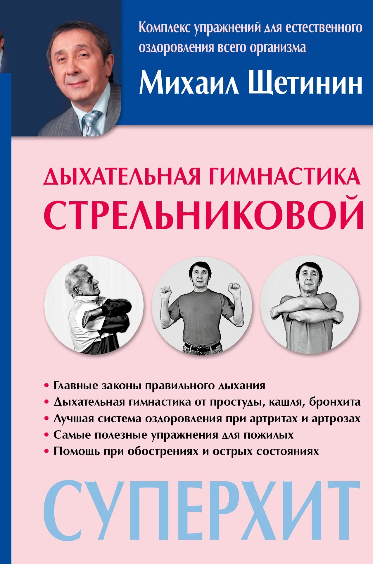 Дыхательная гимнастика м н щетинин. Дыхательная гимнастика м н щетинин. Книга щетинин дыхательная гимнастика стрельниковой. Дыхательная гимнастика м н щетинин. Н.