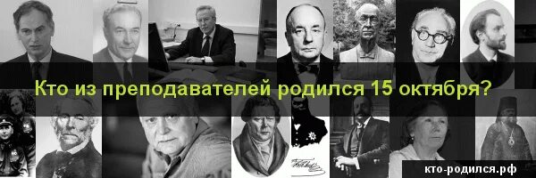 Рождение 15 октября. Кто родился 15 октября. Знаменитости родившиеся 15 октября. Люди которые родились 15 октября.