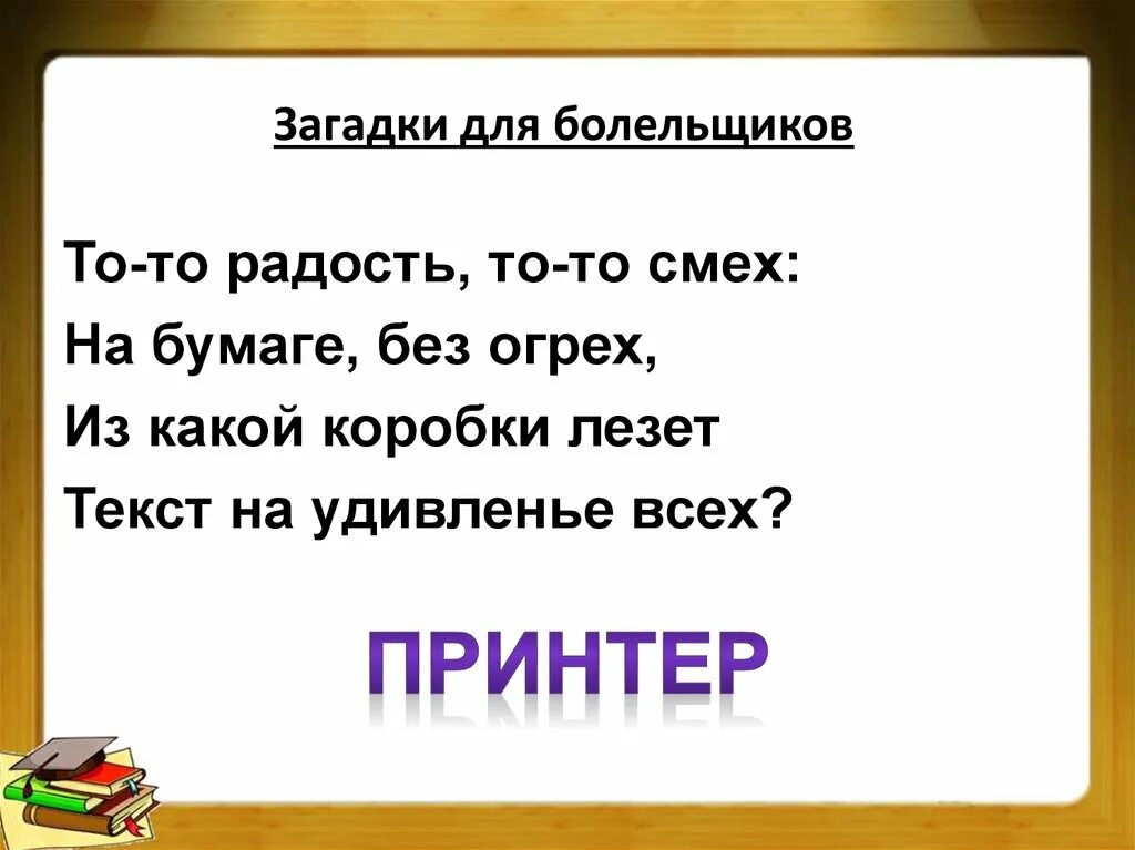 Загадка смеха. Загадка с ответом умники и умницы. Разгадать загадку то-то радость то-то смех.