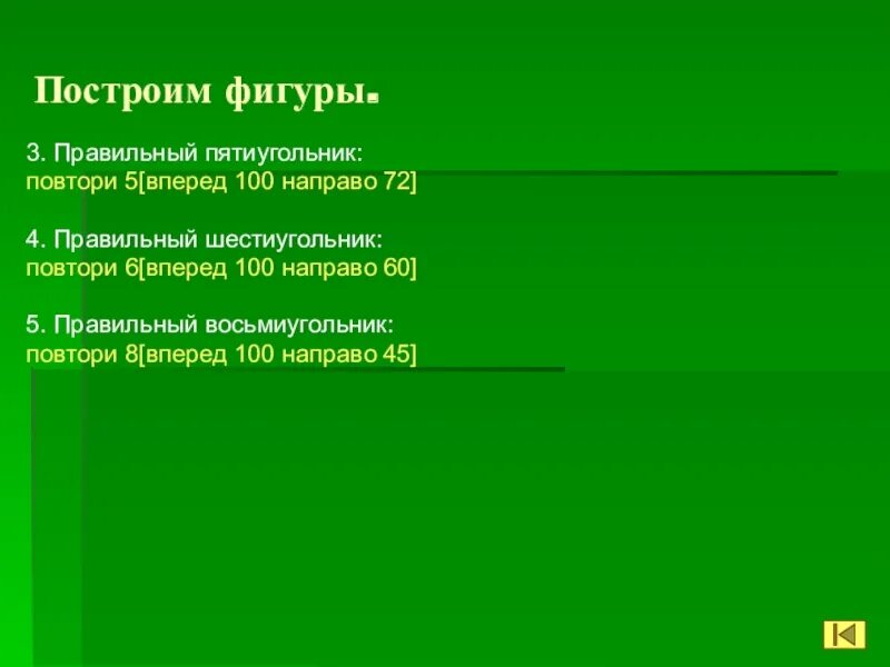 Повтори 5 вперед 100 направо 60. Запись повтори 5( вперед 10 направо 72). Повтори 5 [вперёд 100 направо 120]. Алгоритма повтори 360 [вперед 30 направо 60]. Повтори 2 вперед 13 направо 90