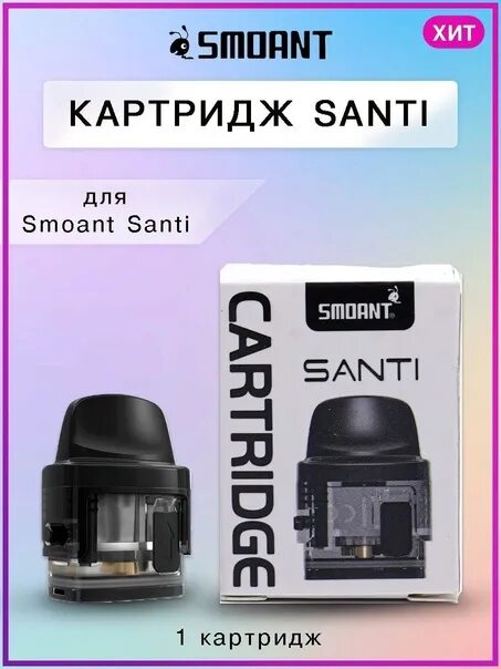 Santi картридж купить. Smoant Santi картридж. Картридж Smoant vikii 2ml. Картридж Smoant Santi 3.5мл. Вейп картридж Санти Смоант.