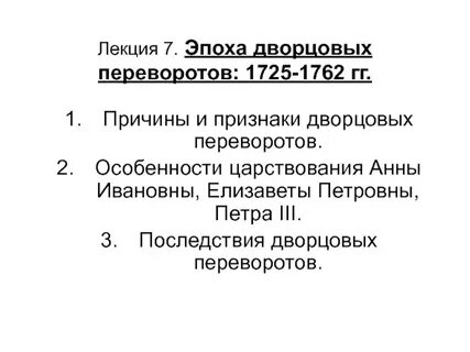 Контрольная эпоха дворцовых переворотов