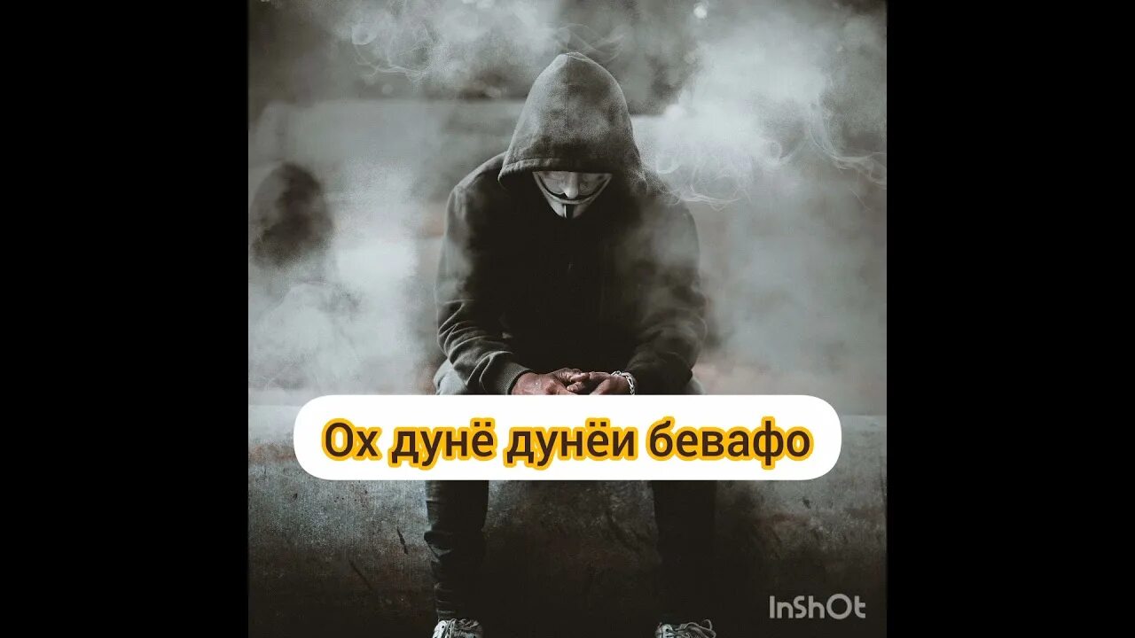 Дунёи Бевафо. Бевафо дунё картинка. Ох дунё. Ох дунё дуне Бевафо.