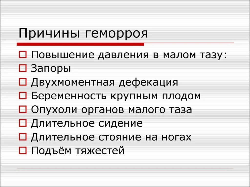 Геморрой причины появления у мужчин лечение. Предпосылки возникновения геморроя. Факторы провоцирующие геморрой. Причины развития геморроя.