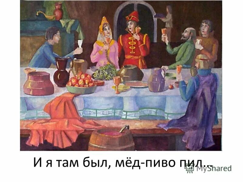 Скажи пир. Праздничный пир. царский пир. рисование пир на весь мир.