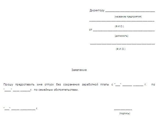 Заявление на отпуск без сохранения заработной платы на 2 дня образец. Образец Бланка заявление на отпуск без содержания. Заявление без содержания заработной платы образец. Образец заявления без сохранения заработной платы на один день.