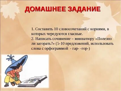 Словосочетания в корне чередующимися гласными