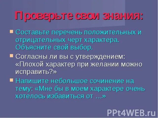 10 отрицательных слов. < 10 - Отрицательный> 10 - положительный. Отрицательные черты Кирсановых. Исправлен отрицательных черт.. 3) Напишите 10 положительных и 10 отрицательных черт характера.