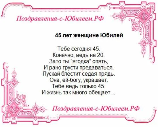 Стихи про женщину 45. Стихи про женщину 45. С юбилеем ягодка открытка женщине. С днём рождения женщине 45 лет стихи красивые. Цитаты про 45 лет женщине.