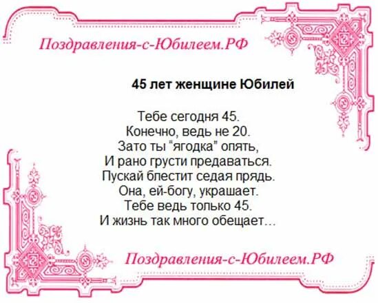 Стих на 45 лет красивый. 45 Лет женщине поздравления открытка с днём рождения. Поздравление с юбилеем 45 женщине. Поздравления с днём рождения женщине 45-летием. Веселое поздравление с юбилеем 45 лет женщине.