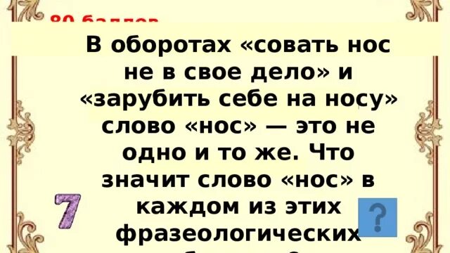 Совать нос не в свое дело. Не суй свой нос в чужие. Совать свой нос в чужие дела. Поговорки про нос не в свое дело. Сующим везде свой нос