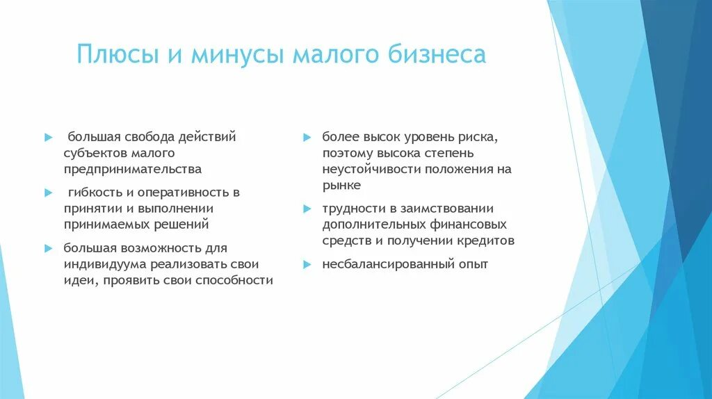 Плюсы и минусы малого бизнеса. Плюсы и минусы бизнеса. Минусы малого бизнеса. Плюсы и минусы малого и крупного бизнеса. Положительные стороны организации