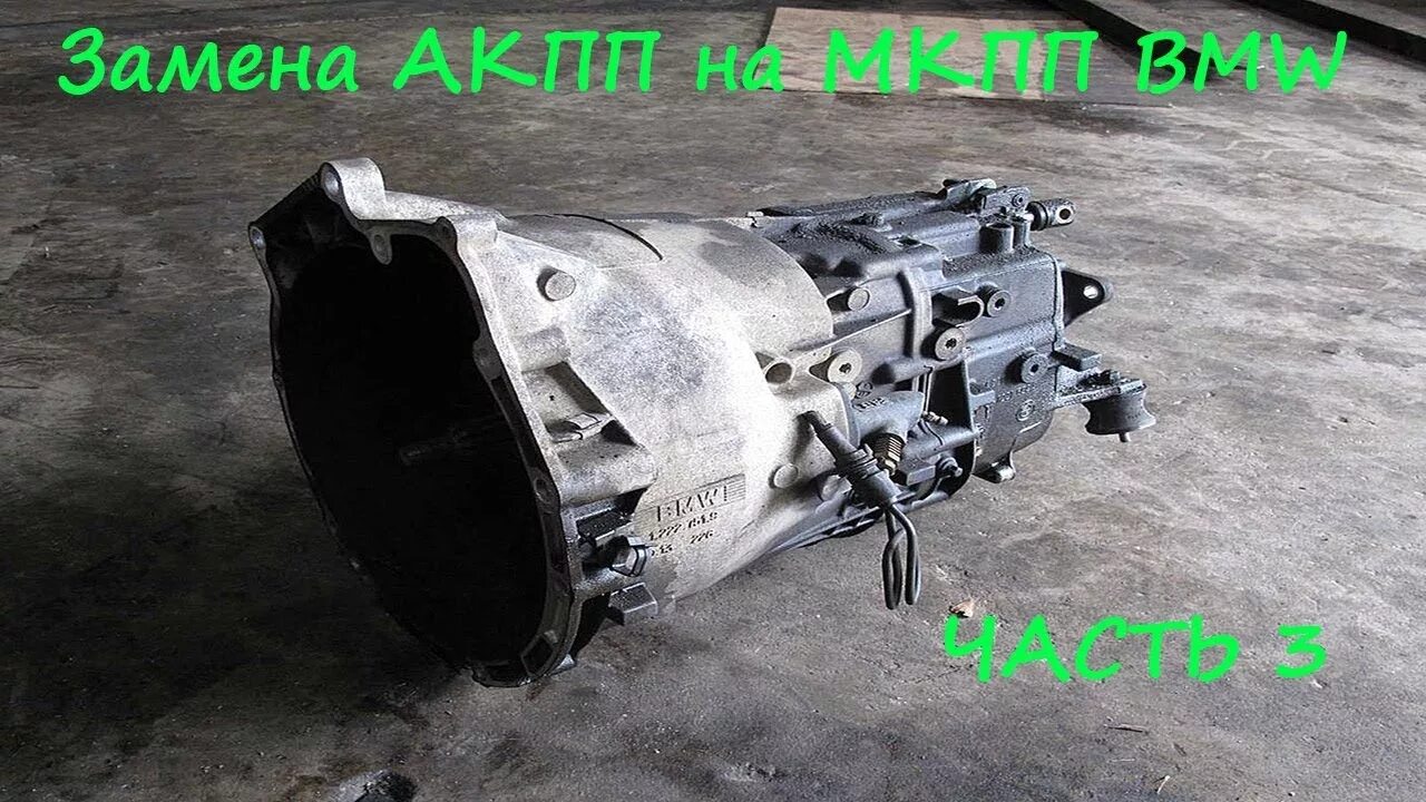 Кпп бмв е46. Мкпп бмв е34. бмв х5 мкпп. мкпп бмв е46. бмв е53 мкпп.