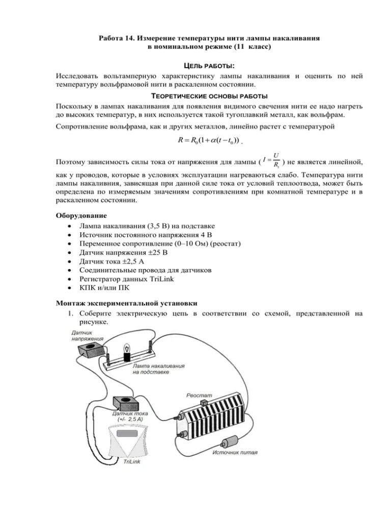 Лабораторная работа исследование работы лампы накаливания. Измерение температуры нити лампы накаливания. определение температуры нити лампы накаливания лабораторная работа. лабораторная работа измерение характеристики лампы накаливания. определение температуры нити лампы накаливания.