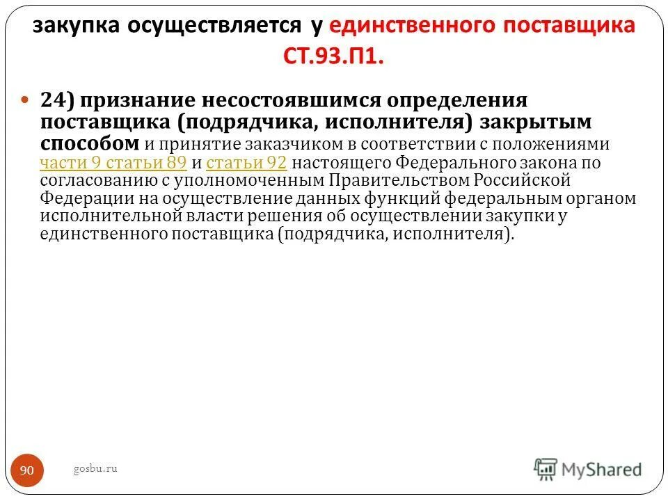 несостоявшееся определение поставщиков. признание конкурса несостоявшимся 223-фз одна заявка. запросы признаны несостоявшимися. несостоявшееся определение поставщиков. определение поставщика.