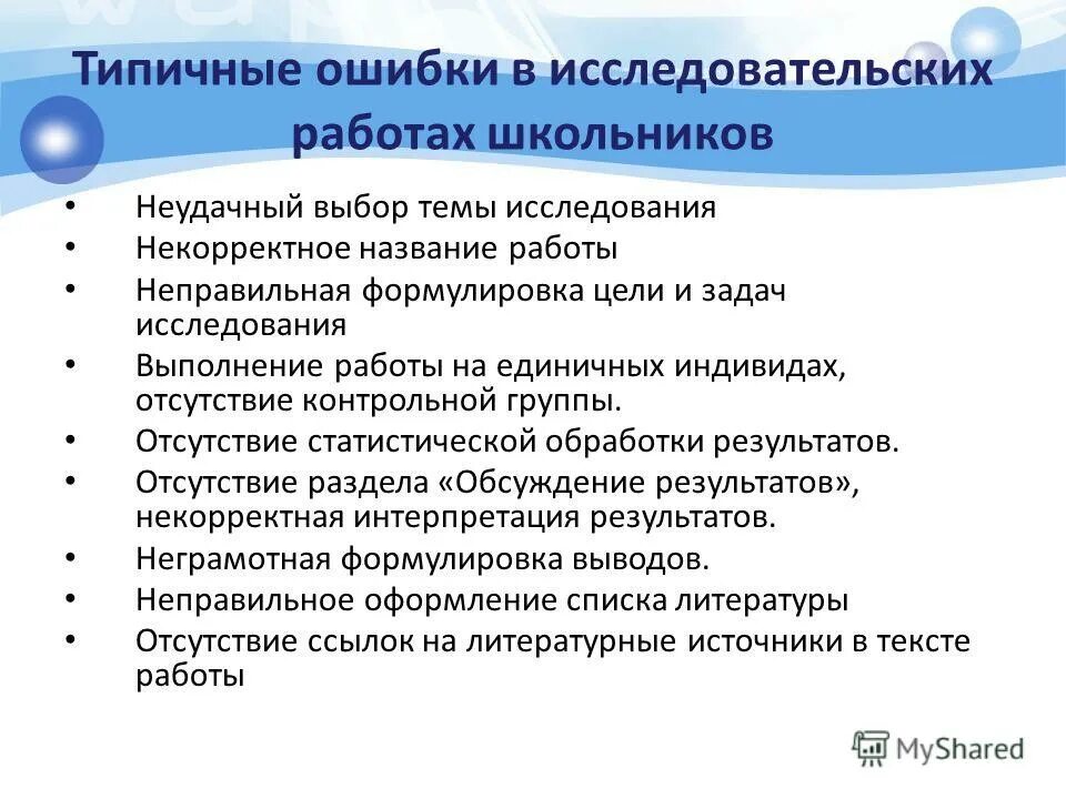 Типичные ошибки в исследовательских работах школьников. Перечислите типичные ошибки детских исследовательских работ.. Типичные ошибки при написании исследовательской работы. Типичные ошибки младших школьников.