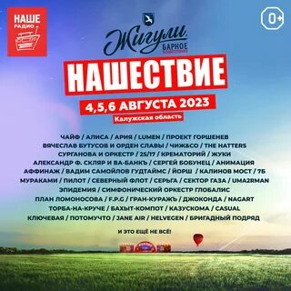 Нашествие 2023