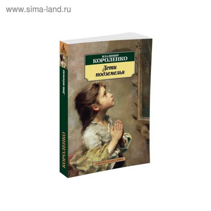В дурном обществе. Короленко (1886г. Повесть. ). Короленко дети подземелья отзыв.