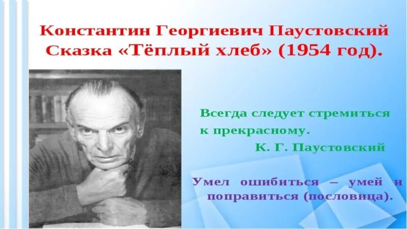 Паустовский теплый хлеб презентация 5 класс. Паустовский к.г. "теплый хлеб". Паустовский теплый. Теплый хлеб 5 класс. Паустовский теплых лет