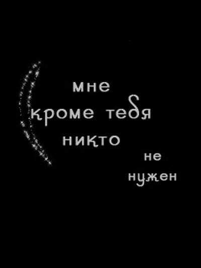 Никто не нужен кроме тебя. Кроми тебя мне не кто не Нужин. Мне никто не нужен. Ты мне нужен картинки.