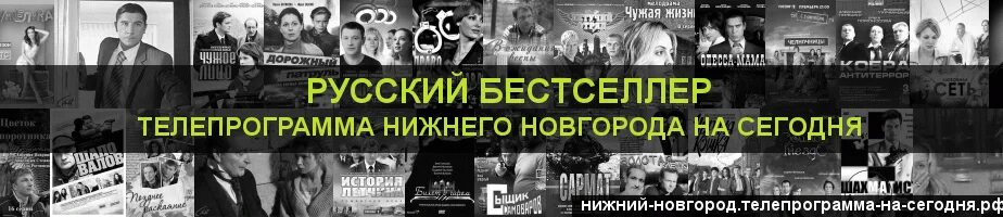 Программа русский бестселлер. Бестселлер Телепрограмма на сегодня. ТВ русский бестселлер. Программа,ТВ на канале русский. Бестселлер.