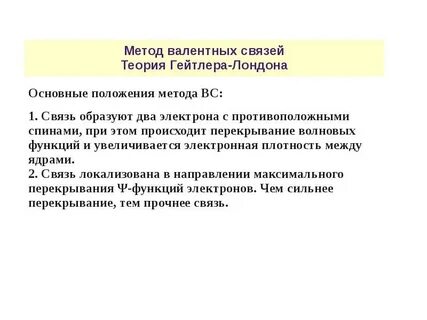 Основные положения метода валентных связей