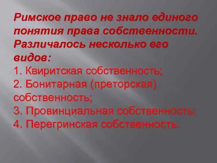 Квиритская собственность. Преторская собственность в римском праве. Право собственности: квиритская и бонитарная. Dominium и proprietas в римском праве. Квиритская собственность в римском праве.