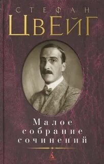 Цвейг книги