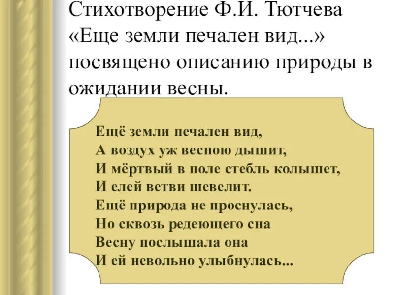 Стихи тютчева еще земли. Фёдор Иванович Тютчев ещё земли печален вид. Ф.И. Тютчева "еще земли печален вид". Стихотворение еще земли печален вид. Стихотворение еще земли печален вид Тютчев.