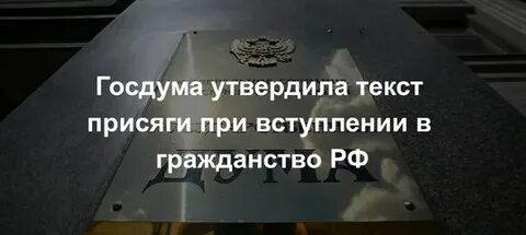 Получение гражданства после присяги