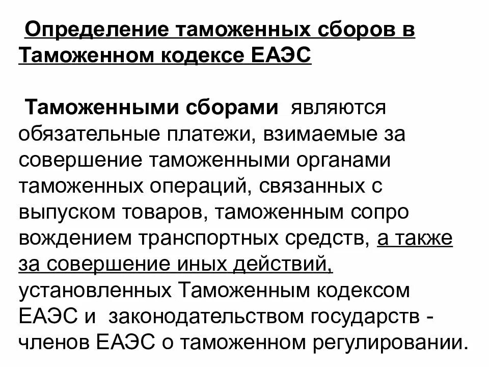 Виды таможенных кодексов. Виды таможенных кодексов