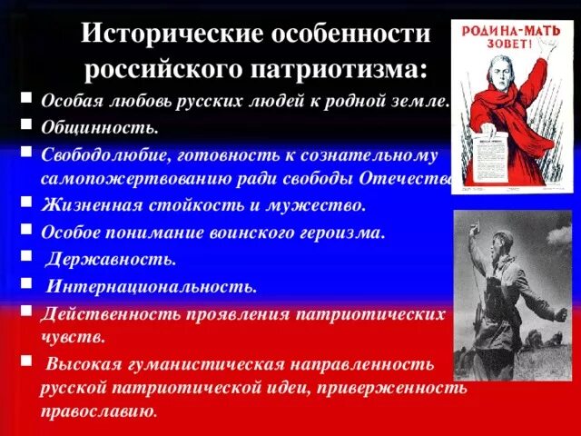 Примеры патриотизма однкнр. Образец патриотизма. Особенности российского патриотизма. Понятие патриотизм. Основные черты патриотизма.