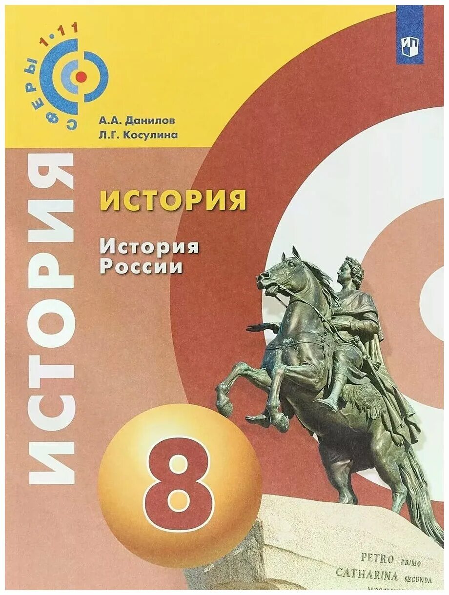 Данилов 8 класс читать. История России Данилов. История России 8 класс учебник. Методическое пособие по истории. История России Данилов сферы.